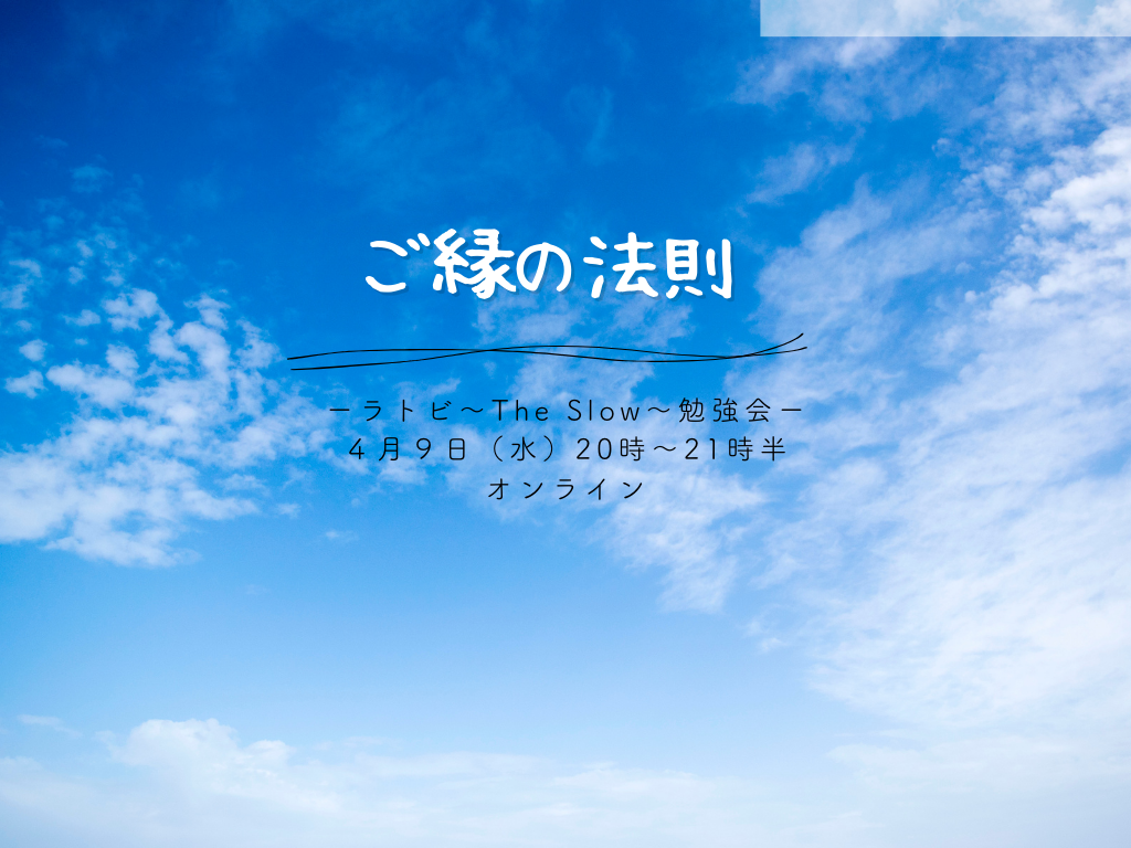 あなたが現在見ているのは The Slow ラトビ勉強会　ご縁の法則